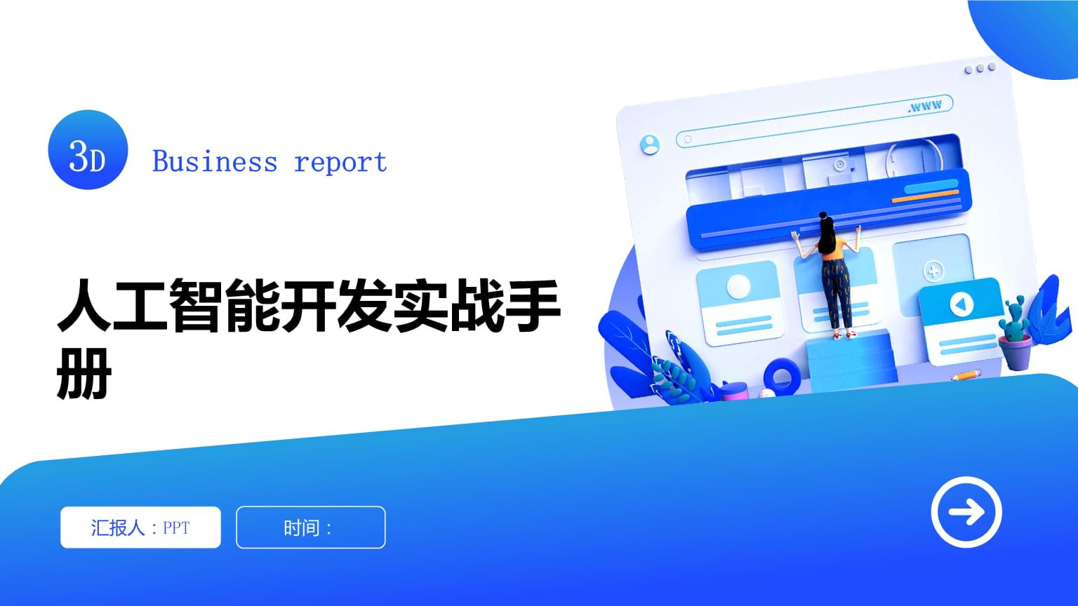 AI 智能体（AI Agent）正逐步成为企业数字化转型的核心驱动力