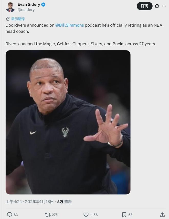 道格-里弗斯正式退休结束27年执教生涯