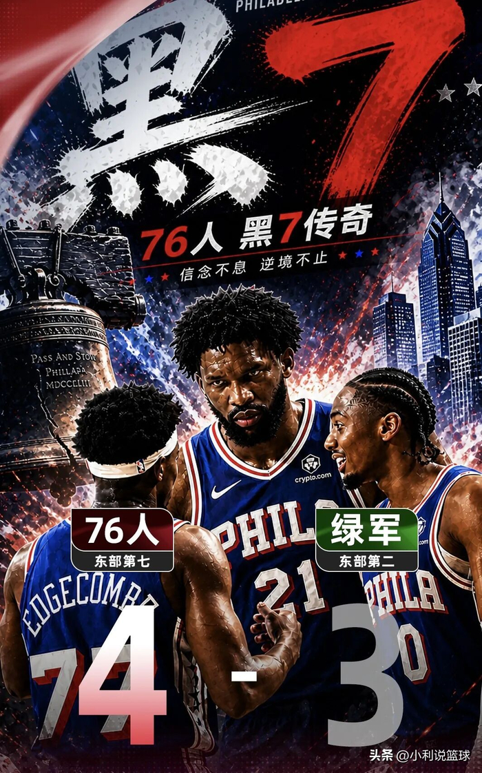 76人完成黑七奇迹逆转凯尔特人晋级东决